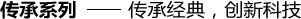 傳承系列——傳承經典，創新科技