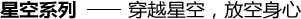 星空系列——穿越星空，放空身心